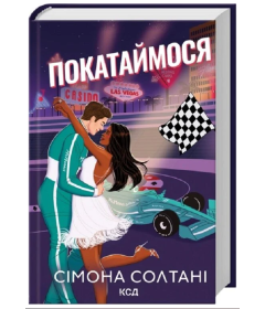 Покатаймося. Книга 2
