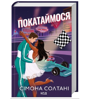 Покатаймося. Книга 2