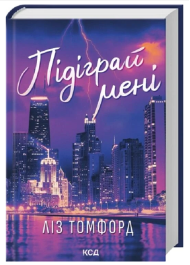 Підіграй мені. Місто вітрів. Книга 4
