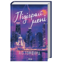 Підіграй мені. Місто вітрів. Книга 4