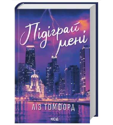 Підіграй мені. Місто вітрів. Книга 4
