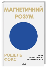 Магнетичний розум. Сила підсвідомості, що змінює життя