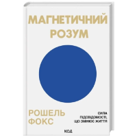Магнетичний розум. Сила підсвідомості, що змінює життя