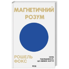 Магнетичний розум. Сила підсвідомості, що змінює життя
