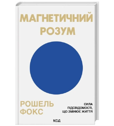 Магнетичний розум. Сила підсвідомості, що змінює життя