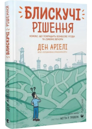 Блискучі рішення. Комікс, що покращить бізнесові угоди та сімейні вечори