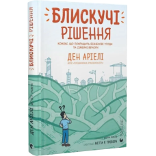 Блискучі рішення. Комікс, що покращить бізнесові угоди та сімейні вечори