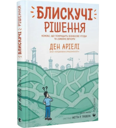 Блискучі рішення. Комікс, що покращить бізнесові угоди та сімейні вечори