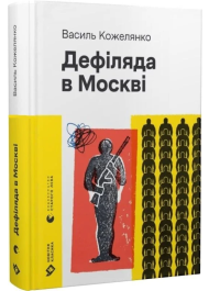 Дефіляда в Москві
