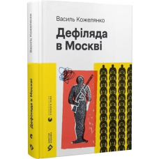 Дефіляда в Москві