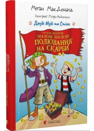 Джуді Муді та Стінк. Шалене, шалене, шалене, шалене полювання на скарби