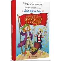 Джуді Муді та Стінк. Шалене, шалене, шалене, шалене полювання на скарби