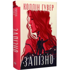 Запізно
