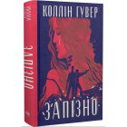 Запізно