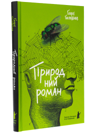 Природний роман