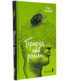 Природний роман