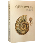 Одержимість