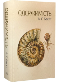 Одержимість