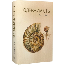 Одержимість