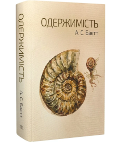 Одержимість