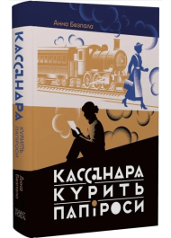 Кассандра курить папіроси