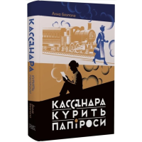 Кассандра курить папіроси