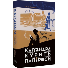 Кассандра курить папіроси