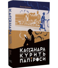 Кассандра курить папіроси