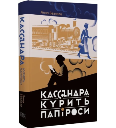 Кассандра курить папіроси