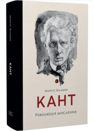 Кант. Революція мислення
