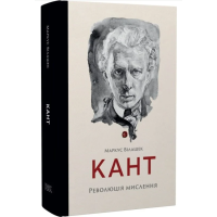 Кант. Революція мислення