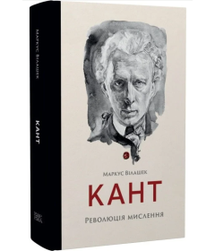 Кант. Революція мислення