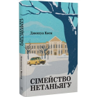 Сімейство Нетаньягу