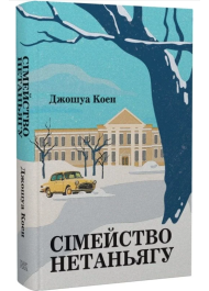 Сімейство Нетаньягу