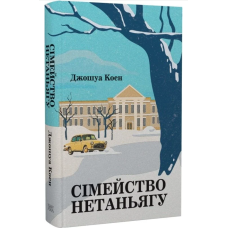Сімейство Нетаньягу