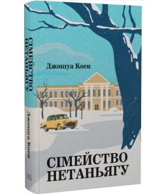 Сімейство Нетаньягу