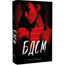 БДСМ. Будь доброю, слухняною і милою