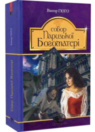 Собор Паризької Богоматері (Світовид)