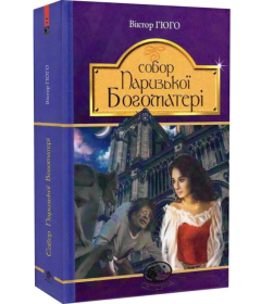 Собор Паризької Богоматері (Світовид)