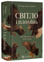 Світло і пломінь. Річ Посполита. 1733–1795