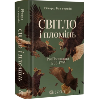 Світло і пломінь. Річ Посполита. 1733–1795 Світло і пломінь. Річ Посполита. 1733–1795
