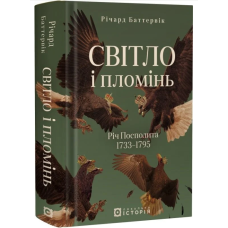 Світло і пломінь. Річ Посполита. 1733–1795