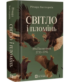 Світло і пломінь. Річ Посполита. 1733–1795