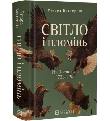 Світло і пломінь. Річ Посполита. 1733–1795
