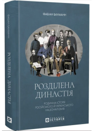 Розділена династія. Родинна історія російського й українського націоналізмів