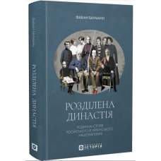 Розділена династія. Родинна історія російського й українського націоналізмів