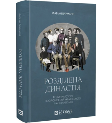 Розділена династія. Родинна історія російського й українського націоналізмів