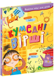 Кумедні вірші