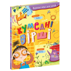 Кумедні вірші