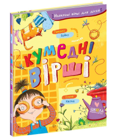 Кумедні вірші